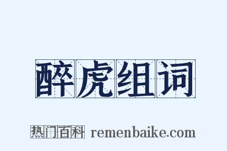 醉虎组词是什么意思的图片